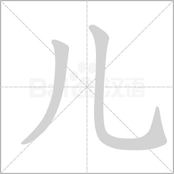 儿字笔顺图
