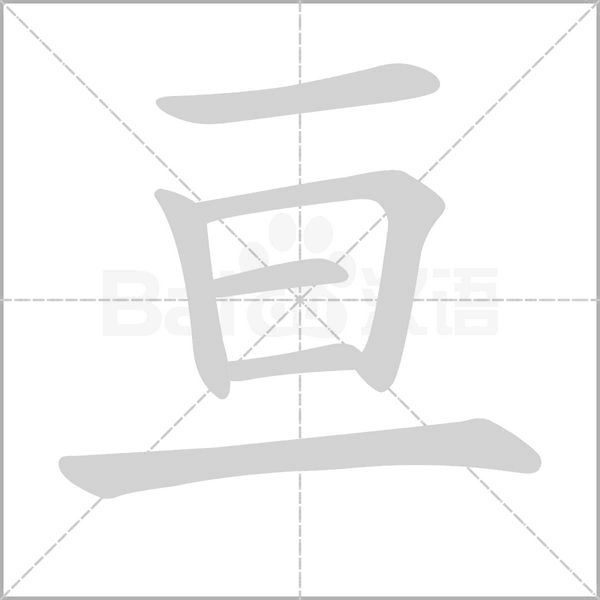 亘字笔顺图