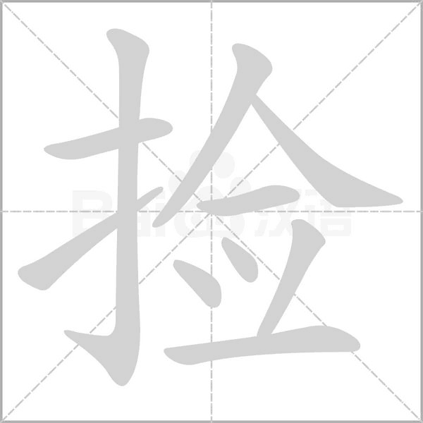 捡字笔顺图