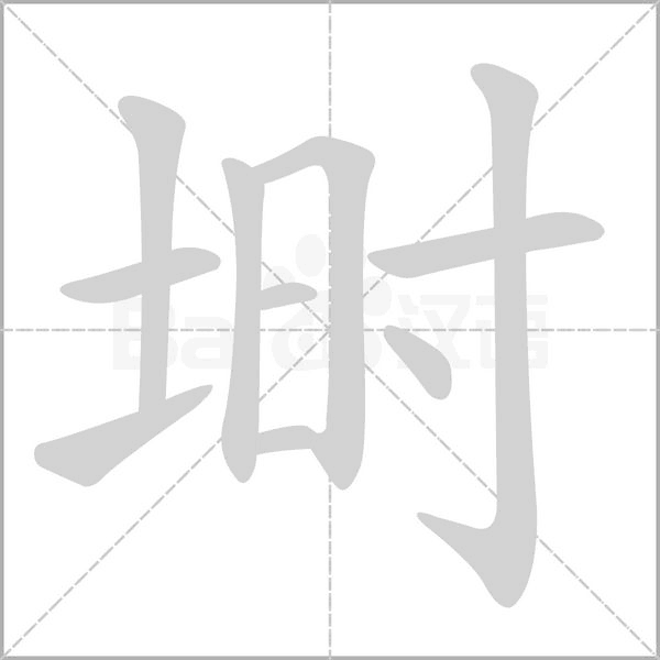 埘字笔顺图