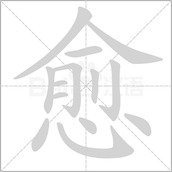 愈字笔顺图