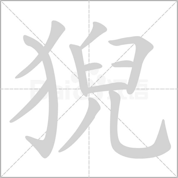 猊字笔顺图