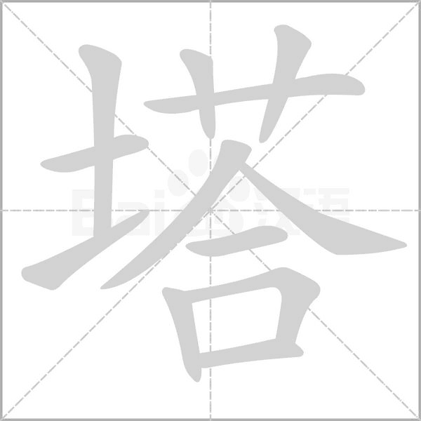 塔字笔顺图