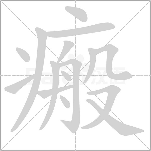瘢字笔顺图