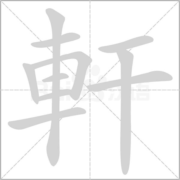 軒字笔顺图