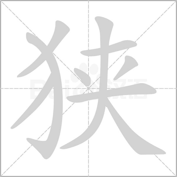 狭字笔顺图