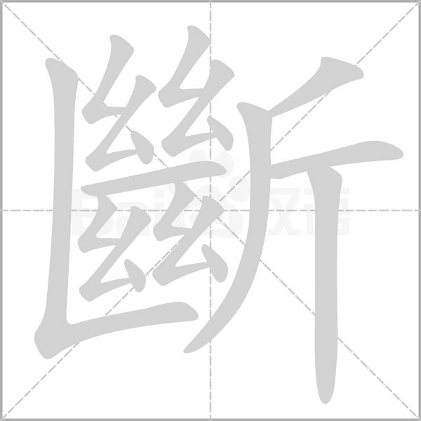 斷字笔顺图