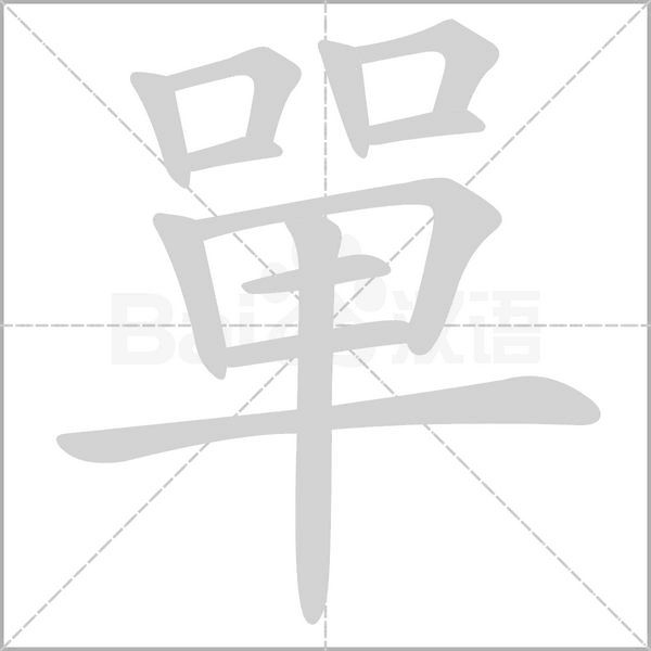 單字笔顺图