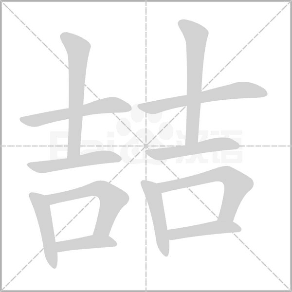喆字笔顺图