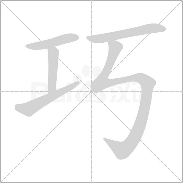 巧字笔顺图