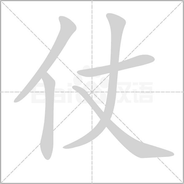仗字笔顺图