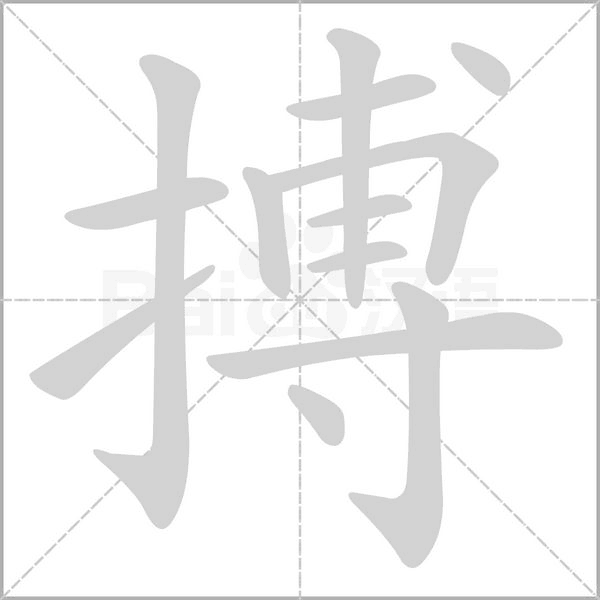 搏字笔顺图