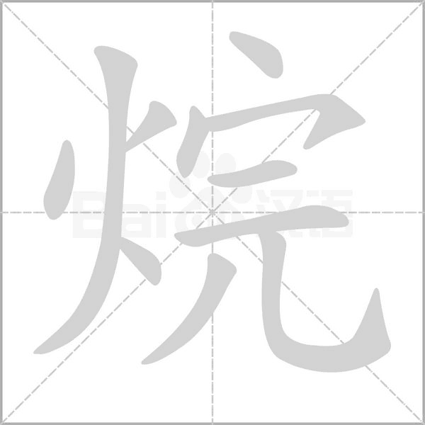烷字笔顺图