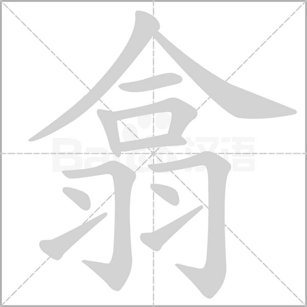 翕字笔顺图