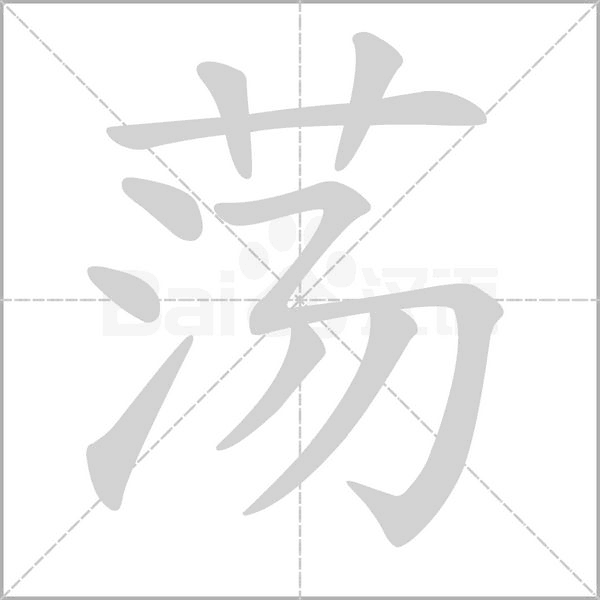 荡字笔顺图