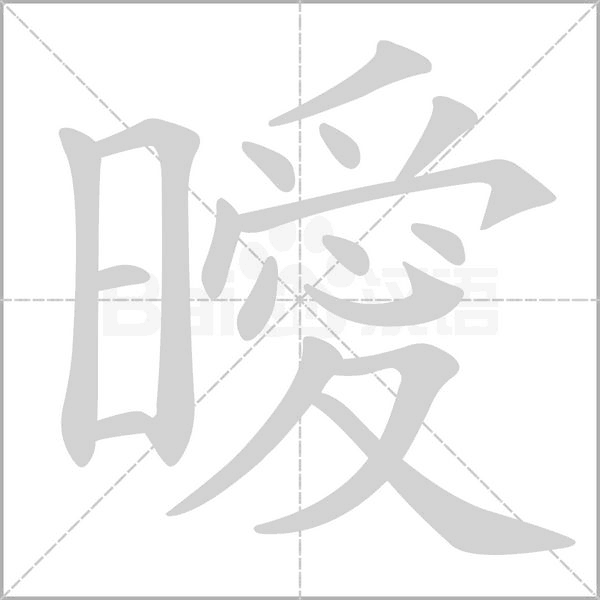 曖字笔顺图