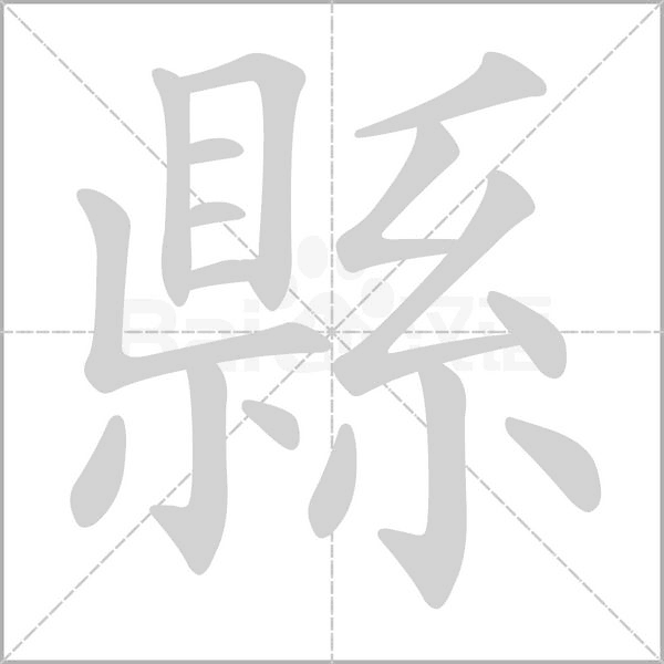 縣字笔顺图