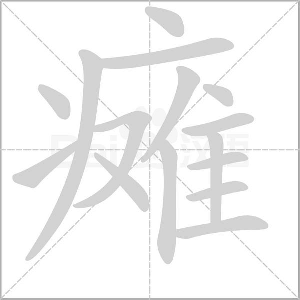 瘫字笔顺图