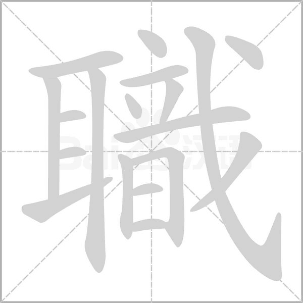 職字笔顺图