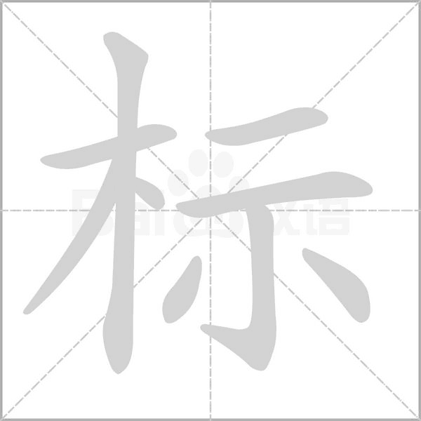 标字笔顺图