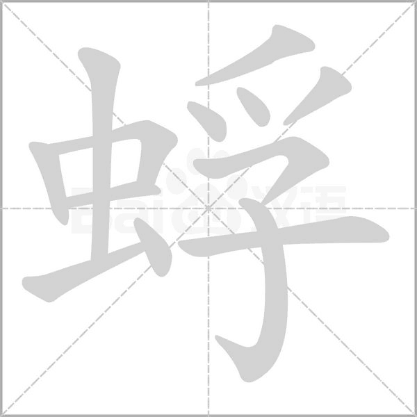 蜉字笔顺图