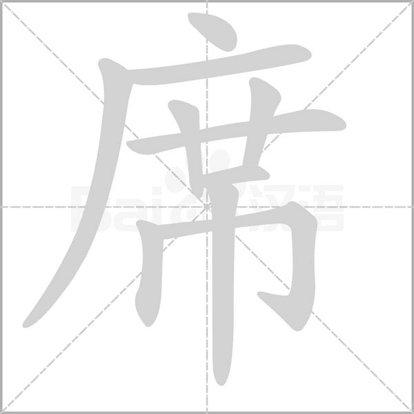 席字笔顺图