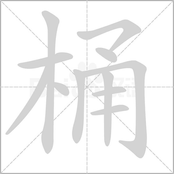 桶字笔顺图