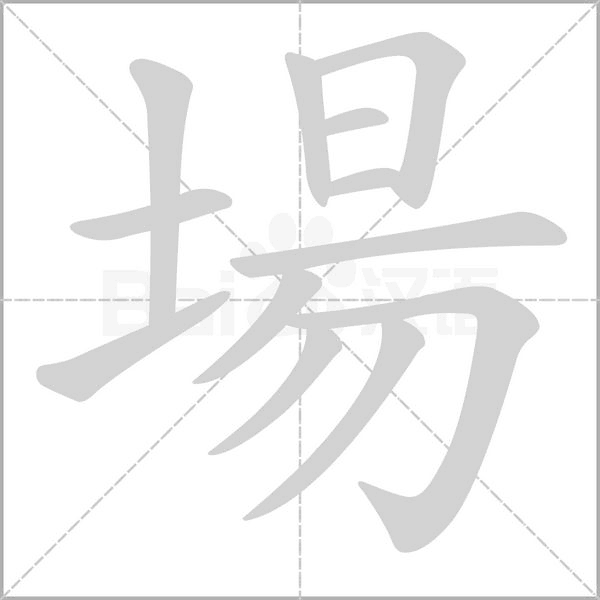 場字笔顺图