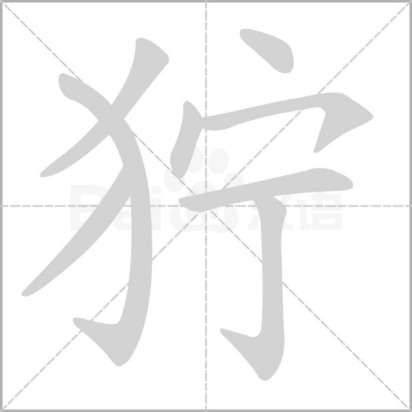 狞字笔顺图