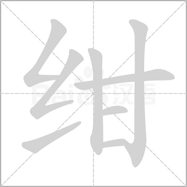 绀字笔顺图