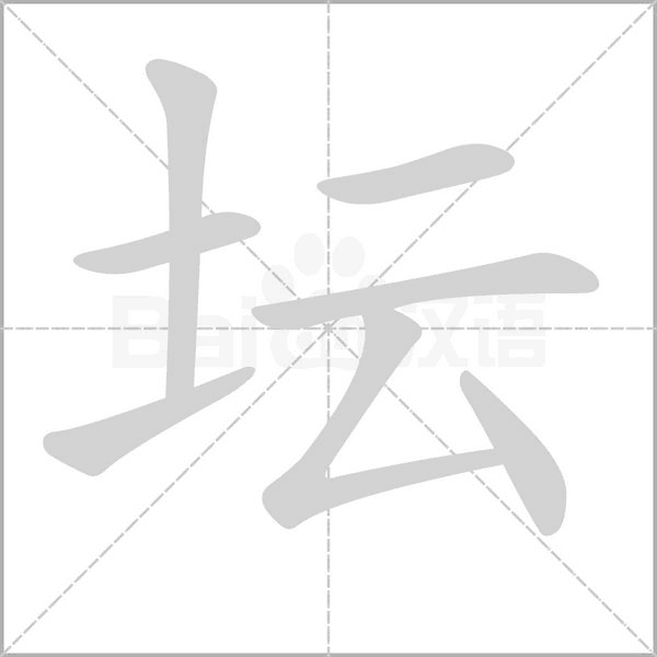 坛字笔顺图