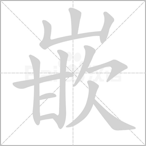嵌字笔顺图