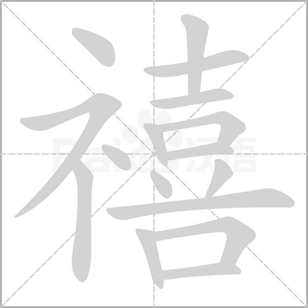 禧字笔顺图