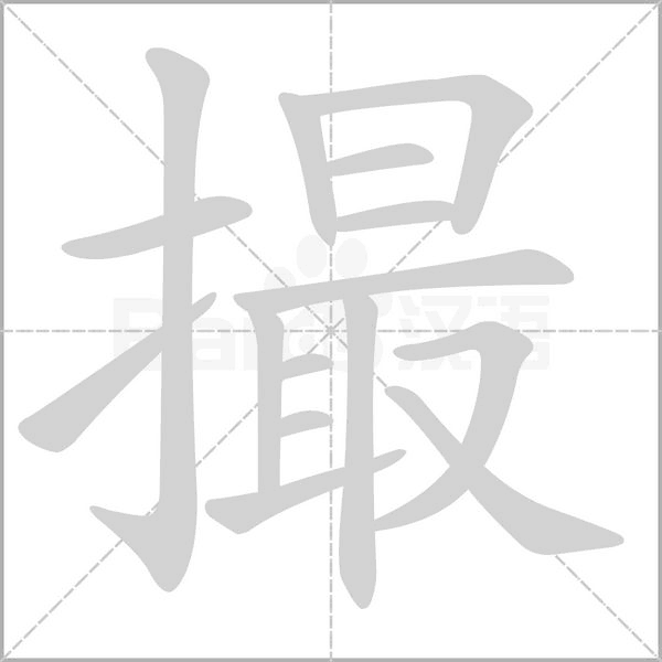 撮字笔顺图