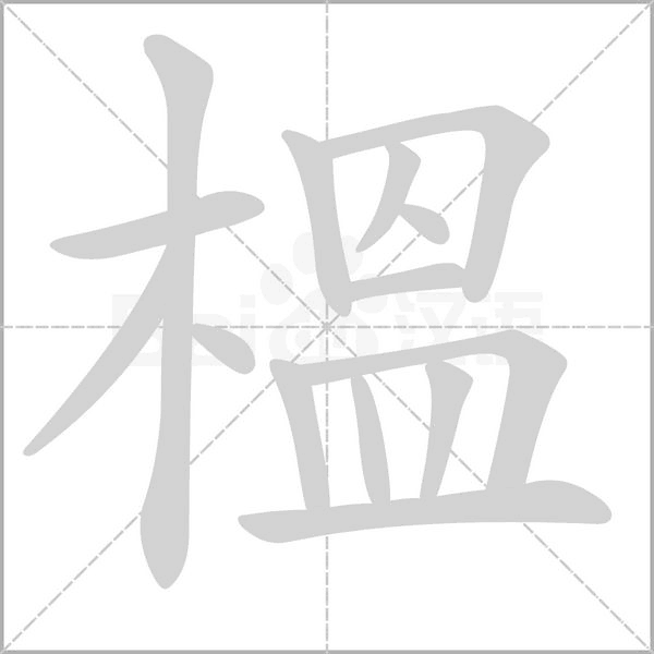 榲字笔顺图