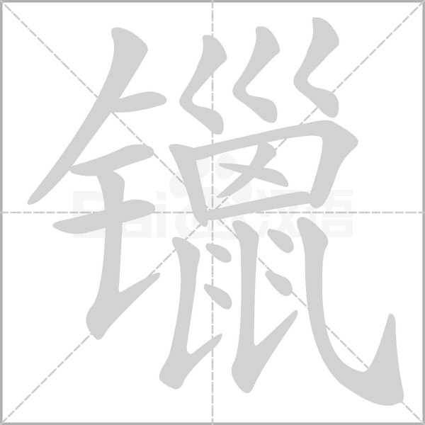 镴字笔顺图
