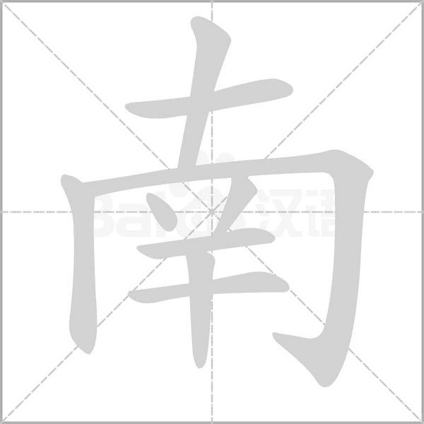 南字笔顺图
