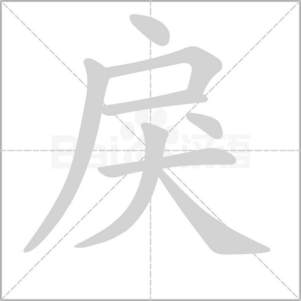 戾字笔顺图