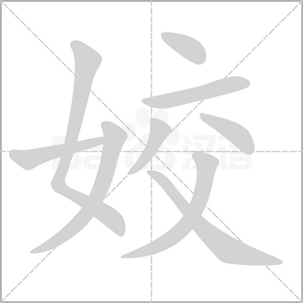 姣字笔顺图