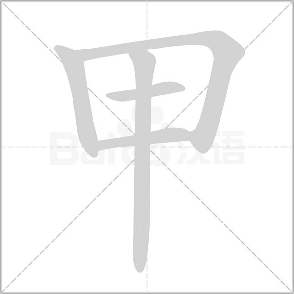 甲字笔顺图