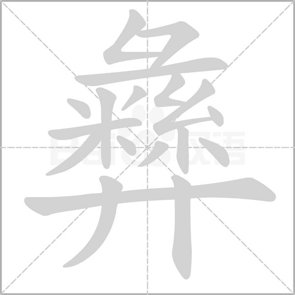 彝字笔顺图