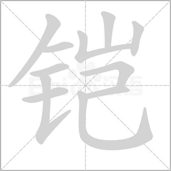铠字笔顺图