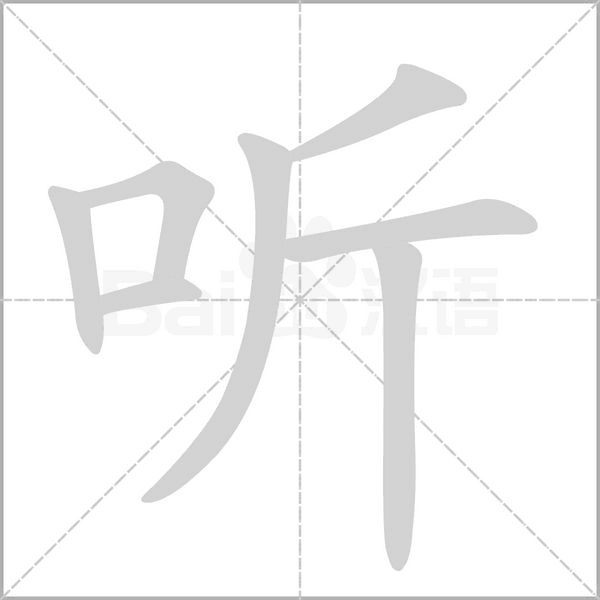 听字笔顺图