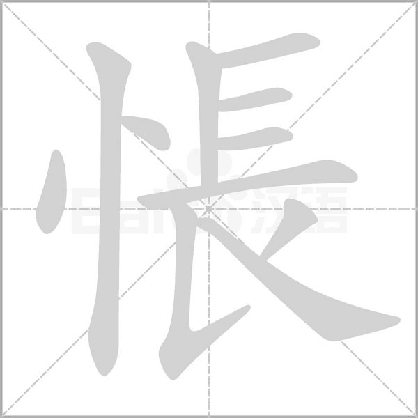悵字笔顺图