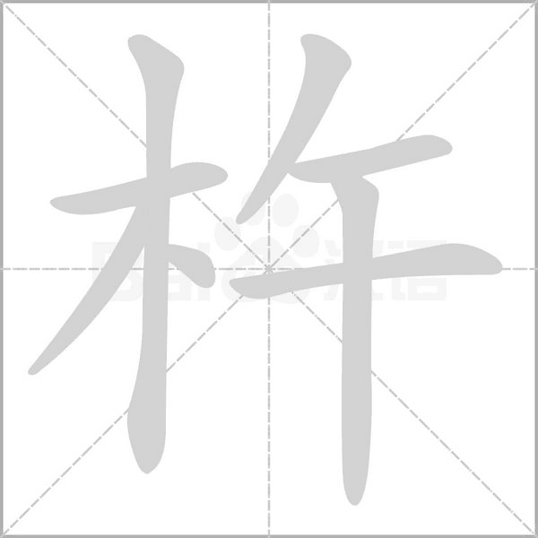 杵字笔顺图