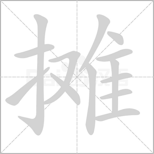 摊字笔顺图