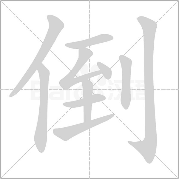 倒字笔顺图