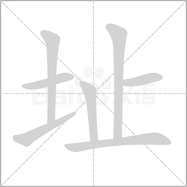 址字笔顺图
