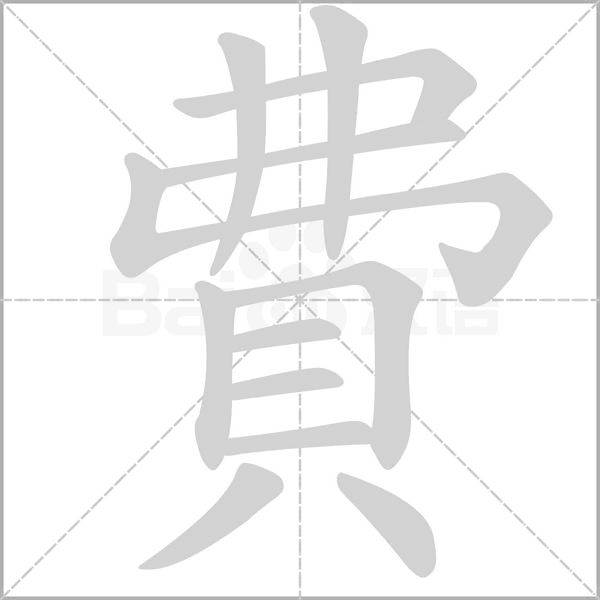 費字笔顺图