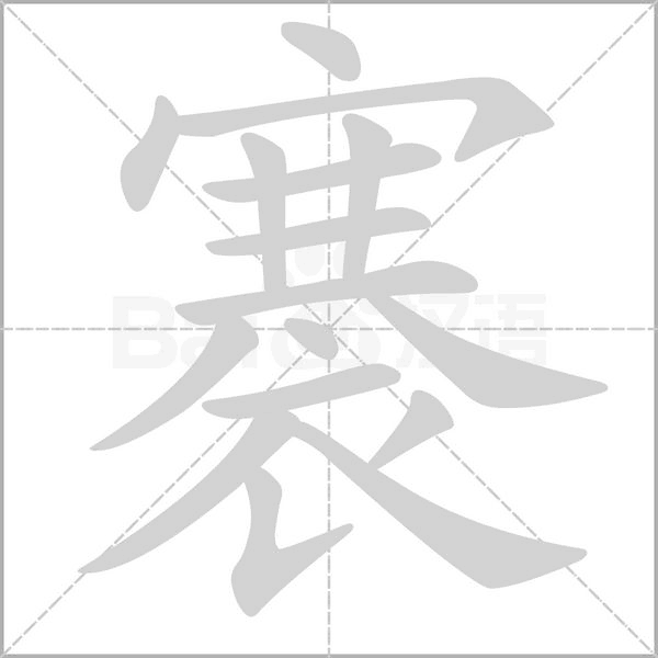 褰字笔顺图